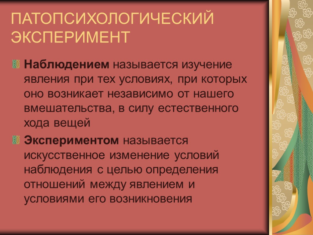 ПАТОПСИХОЛОГИЧЕСКИЙ ЭКСПЕРИМЕНТ Наблюдением называется изучение явления при тех условиях, при которых оно возникает независимо